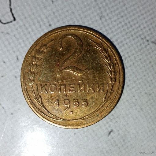 2 копейки 1955 года СССР. Родная патина!