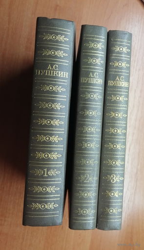 Александр Пушкин "Сочинения в трех томах" 3 книги