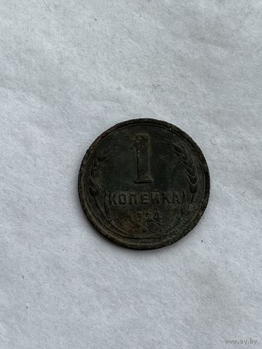 1 копейка 1924