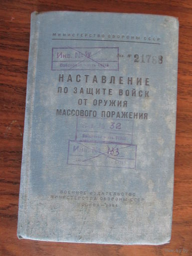 Книга.Наставление по защите войск от оружия массового поражения.
