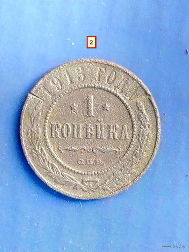 1 копейка 1913 г. СПБ.