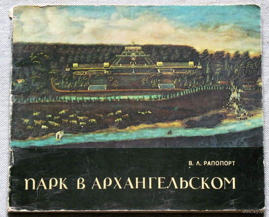 История путешествий: Парк в Архангельском.