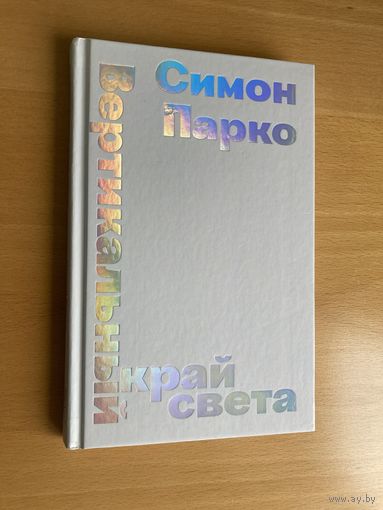 Вертикальный край света, Симон Парко