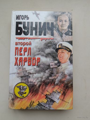 Игорь Бунич "Второй Перл Харбор"с рубля!