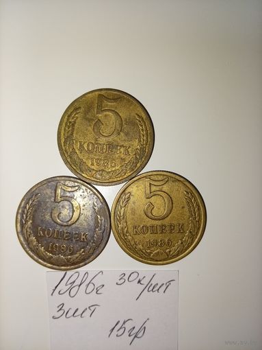5 копеек 1986 СССР РАСПРОДАЖА