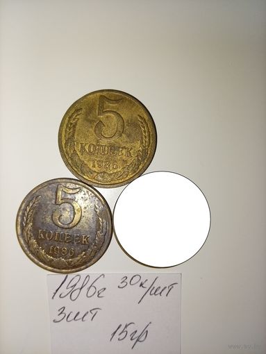 5 копеек 1986  СССР РАСПРОДАЖА