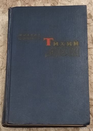 Михаил Шолохов Тихий Дон книги третья и четвертая. Возможен обмен