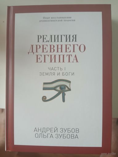 Религия Древнего Египта