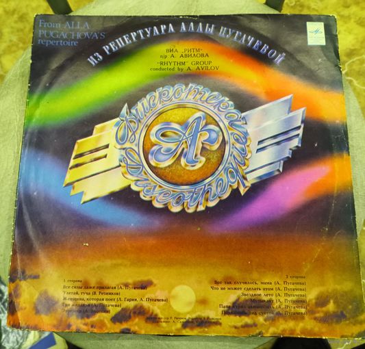 Пластинка .Дискотека "А" из репертуара Аллы Пугачевой.