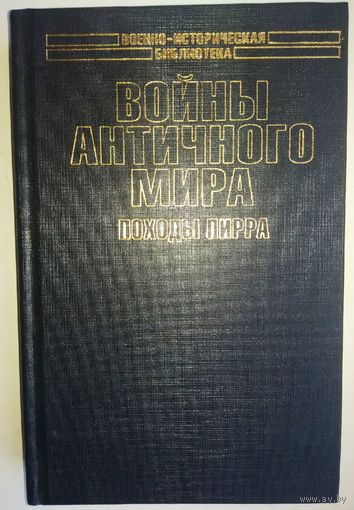 Войны античного мира. Походы Пирра