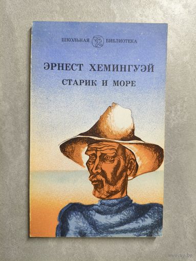 Эрнест Хемингуэй "Старик и море" из серии "Школьная библиотека"