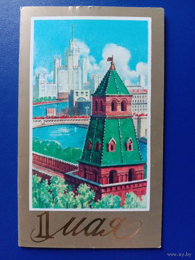 Открытка 1 Мая 1987 Художник Лукьянов Чистая Даойная