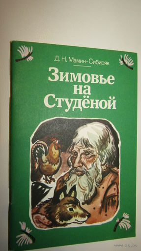 Д.Мамин-Сибиряк Зимовье на Студеной/1