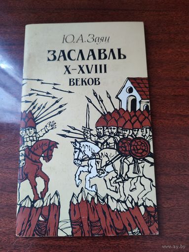"Заславль Х-ХVIII веков."  Ю.А.Заяц