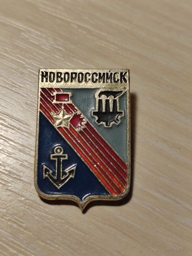 Значек Новороссийск