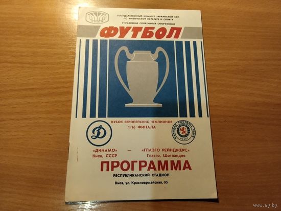 Программа Динамо Киев Глазго Рейнджерс