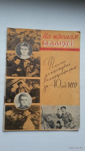 На экранах Беларусі. 1958-12