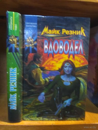 Резник Майк "Вдоводел. Вдоводел воскрешенный". Серия "Координаты чудес".