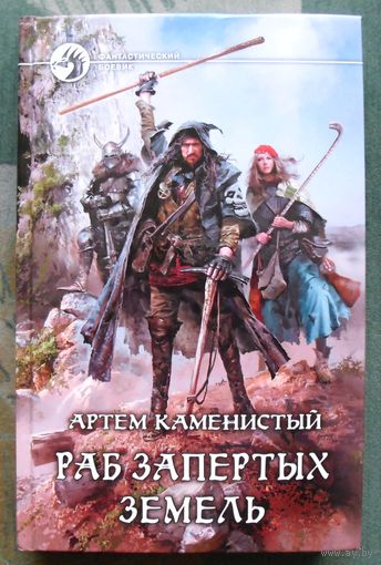 Раб запертых земель. Артём Каменистый.  Серия Фантастический боевик.