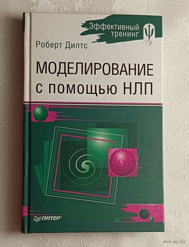Дилтс Роберт. Моделирование с помощью НЛП. 2007
