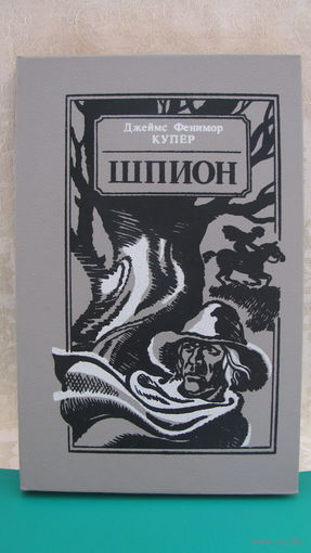 Джеймс Фенимор Купер "Шпион или Повесть о нейтральной территории", 1990г.