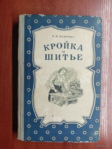 Клавдия Маврина "Кройка и шитье"