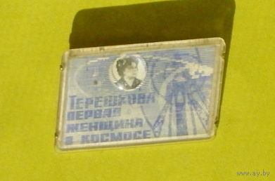 Терешкова. Первая женщина в космосе. Переливной. У-5.