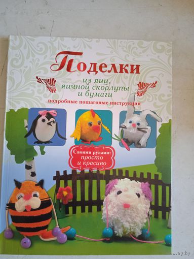 Поделки из яиц,яичной скорлупы и бумаги своими руками: просто и красиво