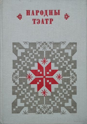 "Народны тэатр" серыя "Беларуская Народная Творчасць"