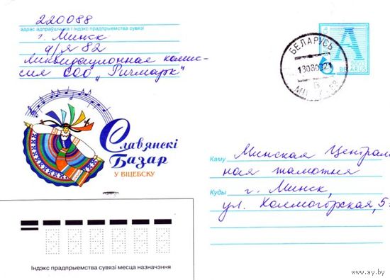 2003. Конверт, прошедший почту "Славянский базар в Витебске"