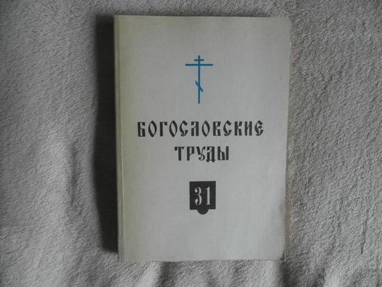 Богословские труды. Сборник 31. М Изд. МП. 1992г.