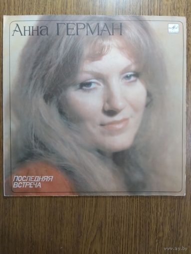 Анна Герман. Последняя встреча.