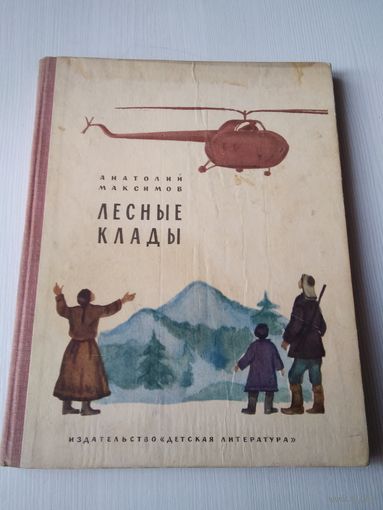 Лесные клады. / 67