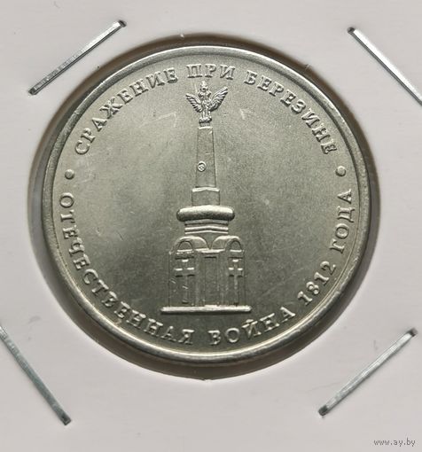 25. 5 рублей 2012 г. Сражение при Березине. Война 1812 г. С рубля