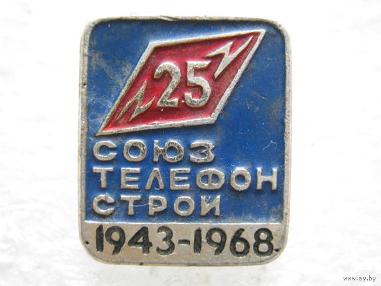 Союзтелефонстрой 25 лет.