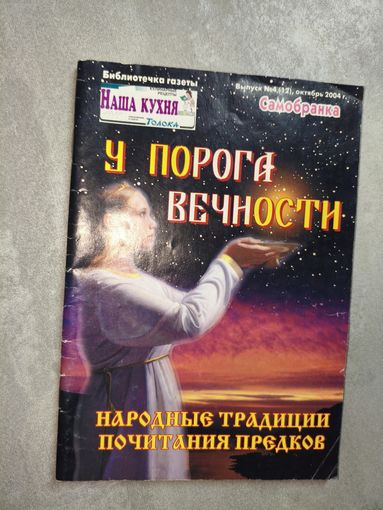 Брошюра "У порога вечности. Народные традиции почитания предков" 4/2004