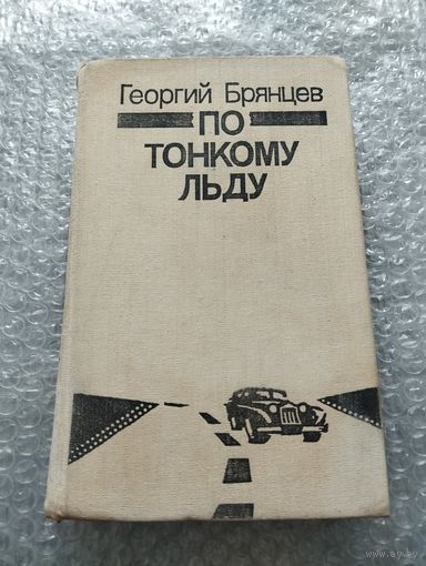 Георгий Брянцев. По тонкому льду