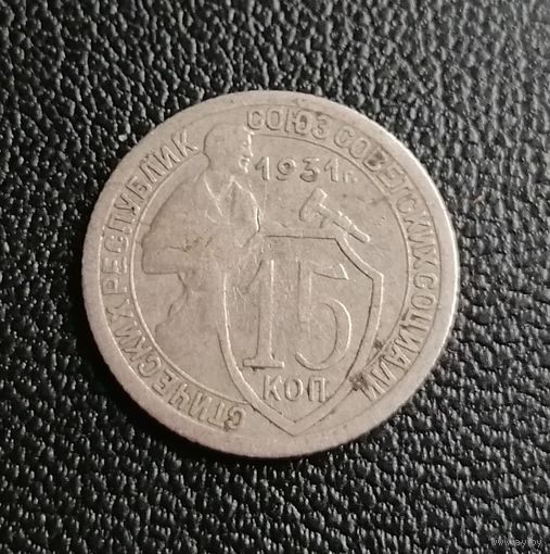 15 копеек 1931