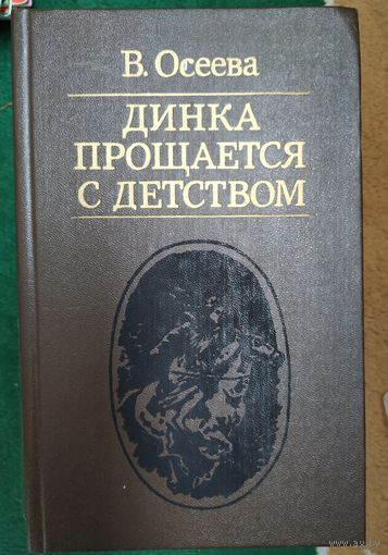В. Осеева Динка прощается с детством