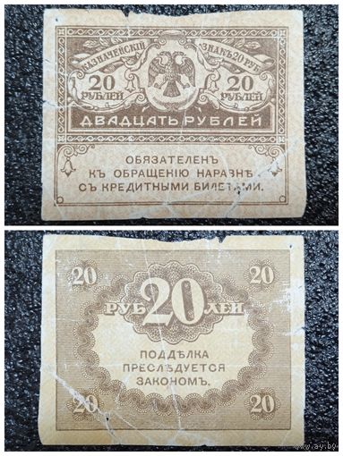 20 рублей Россия обр. 1917 г.