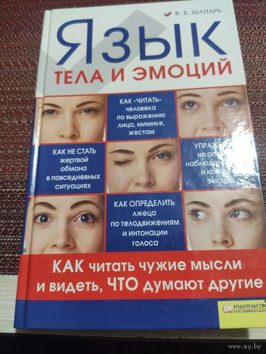 В.Б.Шапарь:" Язык тела и эмоций"