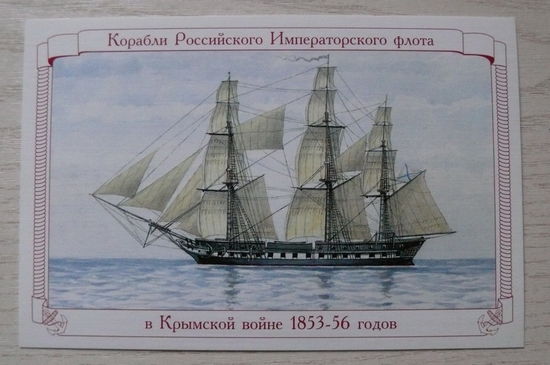 2009; 44-х пушечный фрегат "Кагул"; из серии "Корабли Российского Императорского флота в Крымской войне 1853-1856 гг."