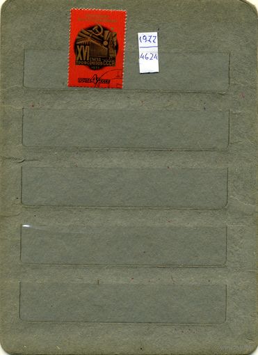 СССР, 1977, 16-ый съезд профсоюзов  ,серия 1м
