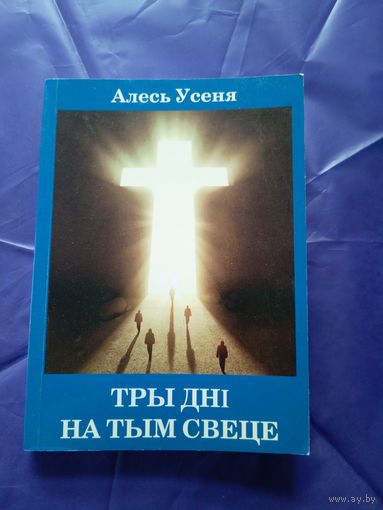 Алесь Усеня"Тры днi на тым свеце"\3д