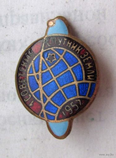 1957 г. 1 советский спутник Земли