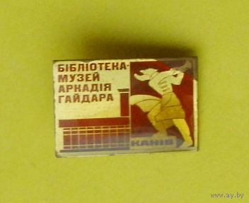 Библиотека-музей Аркадия Гайдара. *85.