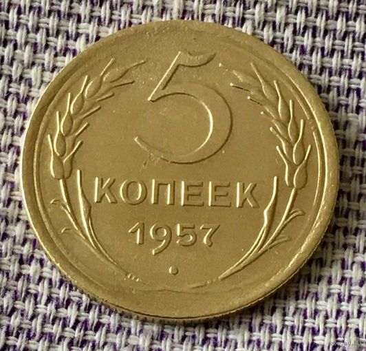 5 копеек 1957 года.