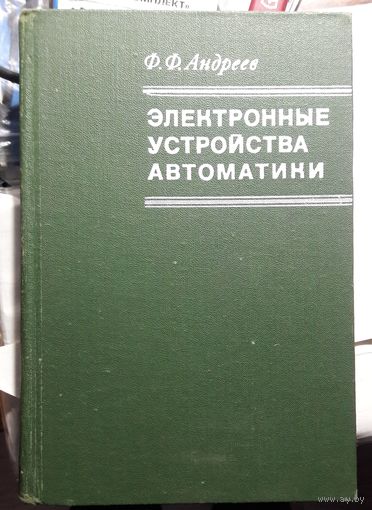 Электронные устройства автоматики.
