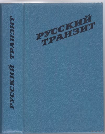 Барковский В.,Измайлов А. Русский транзит. Трилогия-триллер.