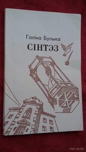 Галіна Булыка - Сінтэз. Прадмова Р. Барадуліна, мастак А. Льдокаў